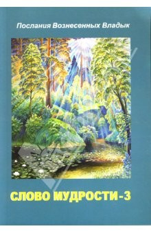 Книга Слово мудрости-3: Продиктовано Посланнику Т.Н. Микушиной (январь - апрель 2006 года) на ReadRate.com книга Слово мудрости-3: Продиктовано Посланнику Т.Н. Микушиной (январь - апрель 2006 года)