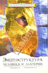 книга Энергоструктура человека и материи. Контакты с высшим разумом