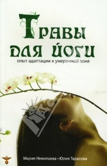 Книга Травы для йоги: опыт адаптации к умеренной зоне на ReadRate.com книга Травы для йоги: опыт адаптации к умеренной зоне