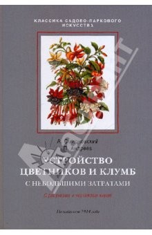 Книга Устройство цветников и клумб на ReadRate.com книга Устройство цветников и клумб