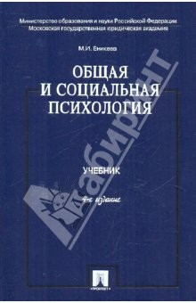 Книга Общая и социальная психология: учебник на ReadRate.com книга Общая и социальная психология: учебник