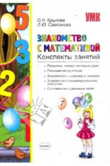 книга Знакомство с математикой: Конспект