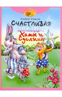 Книга Счастливая звезда Хомы и Суслика. Сказки на ReadRate.com книга Счастливая звезда Хомы и Суслика. Сказки