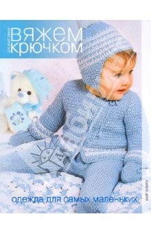 Книга Вяжем крючком. Одежда для самых маленьких на ReadRate.com книга Вяжем крючком. Одежда для самых маленьких