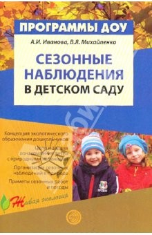 Книга Сезонные наблюдения в детском саду. Методическое пособие на ReadRate.com книга Сезонные наблюдения в детском саду. Методическое пособие