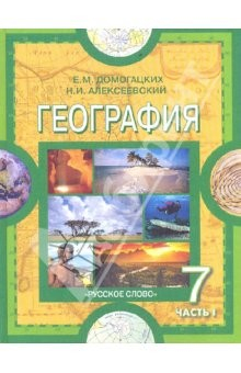 Книга География. Материки и океаны. 7 класс. Учебник в 2-х частях. Часть 1. Планета, на которой мы живем на ReadRate.com книга География. Материки и океаны. 7 класс. Учебник в 2-х частях. Часть 1. Планета, на которой мы живем