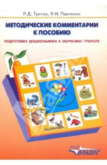Книга Подготовка дошкольника к обучению грамоте: Методика на ReadRate.com книга Подготовка дошкольника к обучению грамоте: Методика