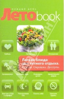 Книга Легкие блюда для летнего отдыха. Салаты. Окрошки на ReadRate.com книга Легкие блюда для летнего отдыха. Салаты. Окрошки