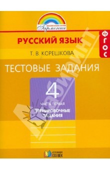 Книга Тестовые задания по русскому языку. 4 класс. В 2-х частях. Часть 1. ГАРМОНИЯ. ФГОС на ReadRate.com книга Тестовые задания по русскому языку. 4 класс. В 2-х частях. Часть 1. ГАРМОНИЯ. ФГОС