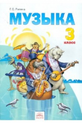 книга Музыка. Учебник для 3 класса. Обучение. Творческое развитие. Воспитание. ФГОС