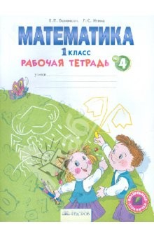 Книга Рабочая тетрадь по математике. 1 класс. В 4-х частях. Часть 4. ФГОС на ReadRate.com книга Рабочая тетрадь по математике. 1 класс. В 4-х частях. Часть 4. ФГОС
