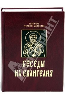 Книга Беседы на Евангелия. В 2 книгах на ReadRate.com книга Беседы на Евангелия. В 2 книгах