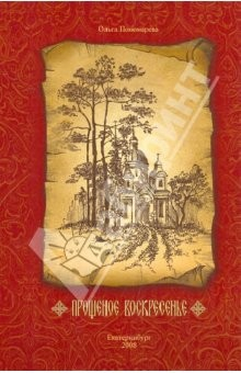 Книга Прощеное воскресенье на ReadRate.com книга Прощеное воскресенье