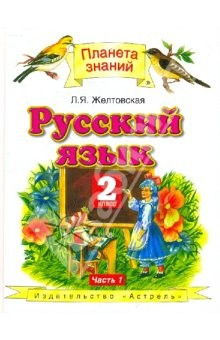 Книга Русский язык: 2 класс: Учебник для четырехлетней начальной школы: В 2 ч.: Ч. 1 на ReadRate.com книга Русский язык: 2 класс: Учебник для четырехлетней начальной школы: В 2 ч.: Ч. 1