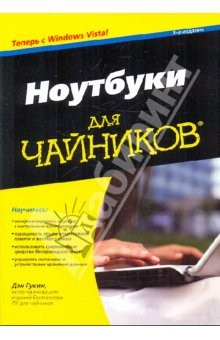 Книга Ноутбуки с Windows Vista для "чайников" на ReadRate.com книга Ноутбуки с Windows Vista для "чайников"