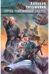 книга Отряд: Победившие смерть: фантастические романы