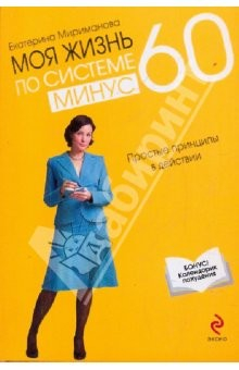 Книга Моя жизнь по системе минус 60. Простые принципы на ReadRate.com книга Моя жизнь по системе минус 60. Простые принципы