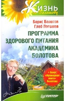 Книга Программа здорового питания академика Болотова + Бонус "Кулинарная книга" Болотова на ReadRate.com книга Программа здорового питания академика Болотова + Бонус "Кулинарная книга" Болотова