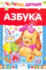 книга Азбука. Читаем детям (белая)
