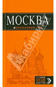 Книга Москва. Путеводитель с детальной картой города на ReadRate.com книга Москва. Путеводитель с детальной картой города
