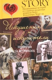 Книга Искушения и искусители на ReadRate.com книга Искушения и искусители
