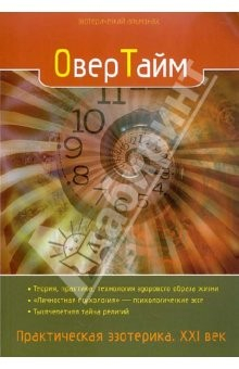 Книга ОверТайм. Практическая эзотерика. ХХI век на ReadRate.com книга ОверТайм. Практическая эзотерика. ХХI век