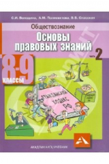 Книга Обществознание. Основы правовых знаний. Учебник для 8-9 классов. В 2-х частях. Часть 2 на ReadRate.com книга Обществознание. Основы правовых знаний. Учебник для 8-9 классов. В 2-х частях. Часть 2