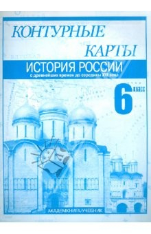 Книга История России с древнейших времен до середины XVI века. 6 класс: Контурные карты: Для общеоб.завед. на ReadRate.com книга История России с древнейших времен до середины XVI века. 6 класс: Контурные карты: Для общеоб.завед.