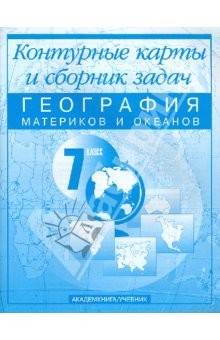Книга География материков и океанов. 7 кл.: Контурные карты и сборник задач:Для общеобразовательных учрежд на ReadRate.com книга География материков и океанов. 7 кл.: Контурные карты и сборник задач:Для общеобразовательных учрежд