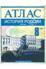 Книга История России. XIX век. 8 класс: Атлас для общеобразовательных учебных заведений на ReadRate.com книга История России. XIX век. 8 класс: Атлас для общеобразовательных учебных заведений