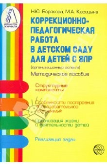 Книга Коррекционно-педагогическая работа в детском саду для детей с задержкой психического развития на ReadRate.com книга Коррекционно-педагогическая работа в детском саду для детей с задержкой психического развития