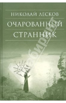 Книга Очарованный странник: Повести на ReadRate.com книга Очарованный странник: Повести