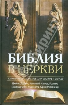 Книга Библия в Церкви. Толкование Нового Завета на Востоке и на Западе на ReadRate.com книга Библия в Церкви. Толкование Нового Завета на Востоке и на Западе