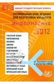 Книга Оптимальный банк заданий для подготовки учащихся. ЕГЭ 2012. Информатика на ReadRate.com книга Оптимальный банк заданий для подготовки учащихся. ЕГЭ 2012. Информатика