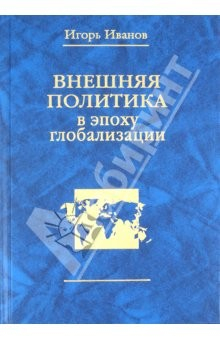 Книга Внешняя политика в эпоху глобализации на ReadRate.com книга Внешняя политика в эпоху глобализации