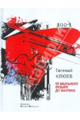 книга От мыльного пузыря до фантика. Книга 1