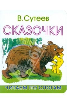 Книга Сказочки: Читаем по слогам на ReadRate.com книга Сказочки: Читаем по слогам