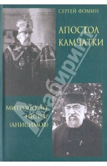 Книга Апостол Камчатки. Митрополит Нестор (Анисимов) на ReadRate.com книга Апостол Камчатки. Митрополит Нестор (Анисимов)