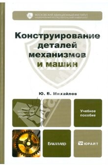 Книга Конструирование деталей механизмов и машин: Учебное пособие для бакалавров на ReadRate.com книга Конструирование деталей механизмов и машин: Учебное пособие для бакалавров