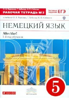 Книга Немецкий язык. 1-й год обучения. 5 класс. Рабочая тетрадь №2. ФГОС на ReadRate.com книга Немецкий язык. 1-й год обучения. 5 класс. Рабочая тетрадь №2. ФГОС