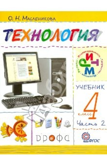 Книга Технология. Практика работы на компьютере. 4 кд. В 2 частях. Часть 2. ФГОС на ReadRate.com книга Технология. Практика работы на компьютере. 4 кд. В 2 частях. Часть 2. ФГОС