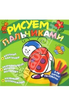 Книга Рисуем пальчиками. Божья коровка на ReadRate.com книга Рисуем пальчиками. Божья коровка