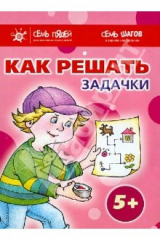 книга Комплект. Как решать задачки (5+)