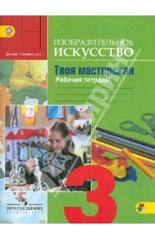 Книга Твоя мастерская: 3 класс: Тетрадь по изобразительному искусству. ФГОС на ReadRate.com книга Твоя мастерская: 3 класс: Тетрадь по изобразительному искусству. ФГОС