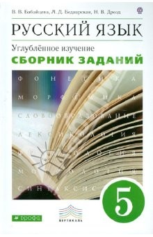 Книга Русский язык. Сборник заданий. 5 класс. К уч. В.Бабайцевой "Рус. яз. Теория. 5-9 кл." ВЕРТИКАЛЬ.ФГОС на ReadRate.com книга Русский язык. Сборник заданий. 5 класс. К уч. В.Бабайцевой "Рус. яз. Теория. 5-9 кл." ВЕРТИКАЛЬ.ФГОС