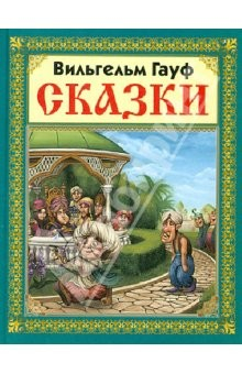Книга Сказки В. Гауфа на ReadRate.com книга Сказки В. Гауфа
