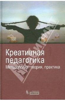 Книга Креативная педагогика. Методология, теория, практика на ReadRate.com книга Креативная педагогика. Методология, теория, практика