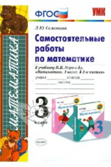 книга Самостоятельные работы по математике. 3 класс. К уч. М.И.Моро и др. "Математика. 3 класс". ФГОС