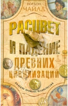 Книга Расцвет и падение древней цивилизации на ReadRate.com книга Расцвет и падение древней цивилизации