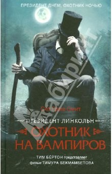 Книга Президент Линкольн: охотник на вампиров на ReadRate.com книга Президент Линкольн: охотник на вампиров